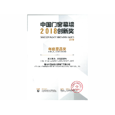 2018年年度星品獎(jiǎng) 防火地臺(tái)、采光頂玻璃